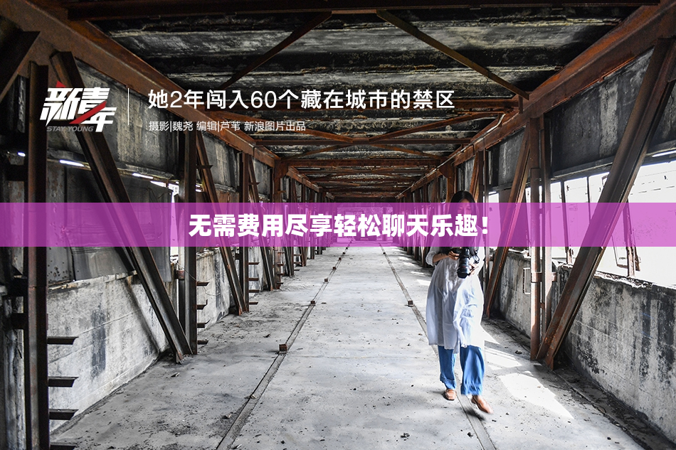 无需费用尽享轻松聊天乐趣！