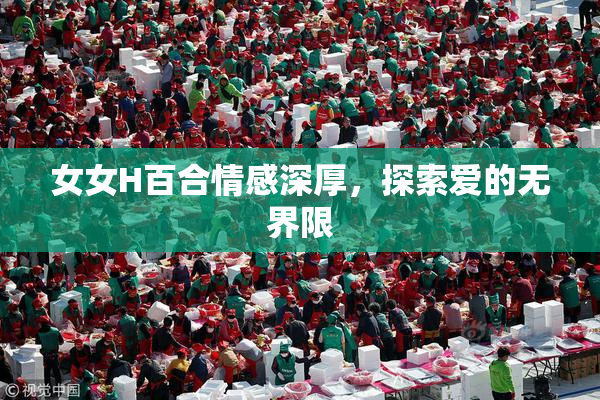 女女H百合情感深厚，探索爱的无界限