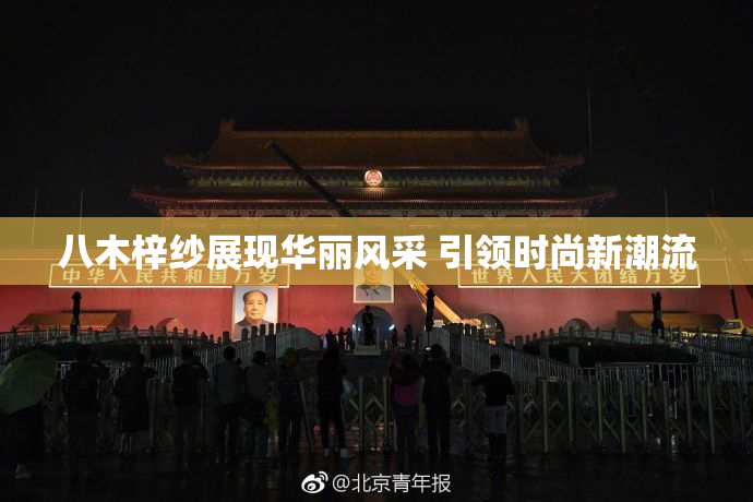 八木梓纱展现华丽风采 引领时尚新潮流