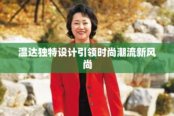 温达独特设计引领时尚潮流新风尚