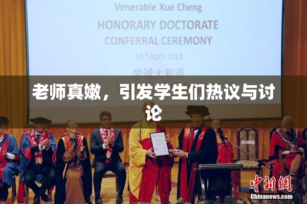 老师真嫩，引发学生们热议与讨论