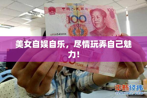 美女自娱自乐，尽情玩弄自己魅力！