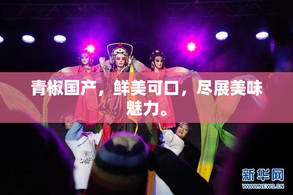 青椒国产，鲜美可口，尽展美味魅力。