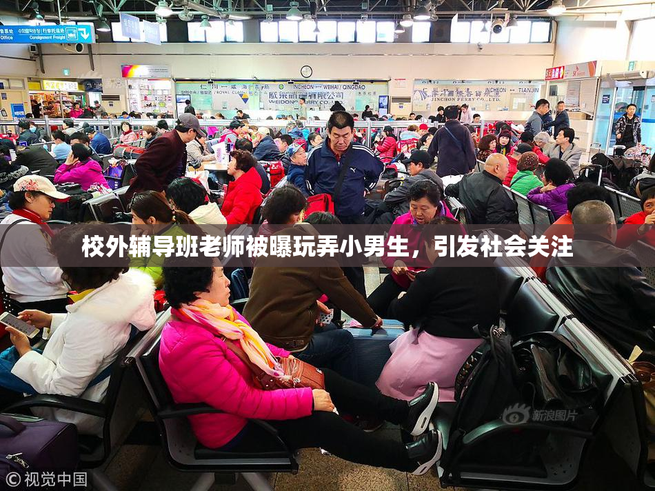 校外辅导班老师被曝玩弄小男生，引发社会关注