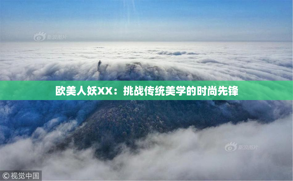 欧美人妖XX：挑战传统美学的时尚先锋