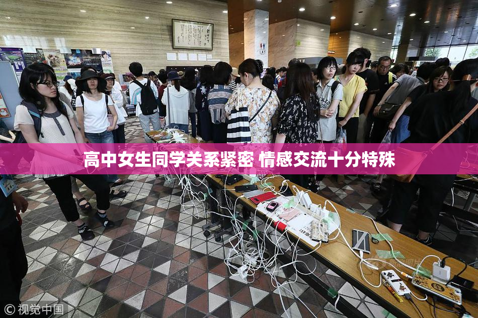 高中女生同学关系紧密 情感交流十分特殊