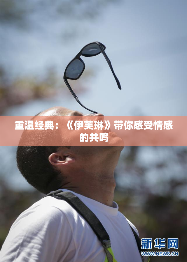 重温经典：《伊芙琳》带你感受情感的共鸣