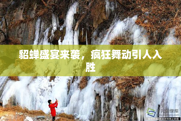 貂蝉盛宴来袭，疯狂舞动引人入胜