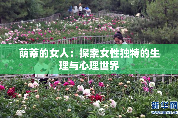 荫蒂的女人：探索女性独特的生理与心理世界