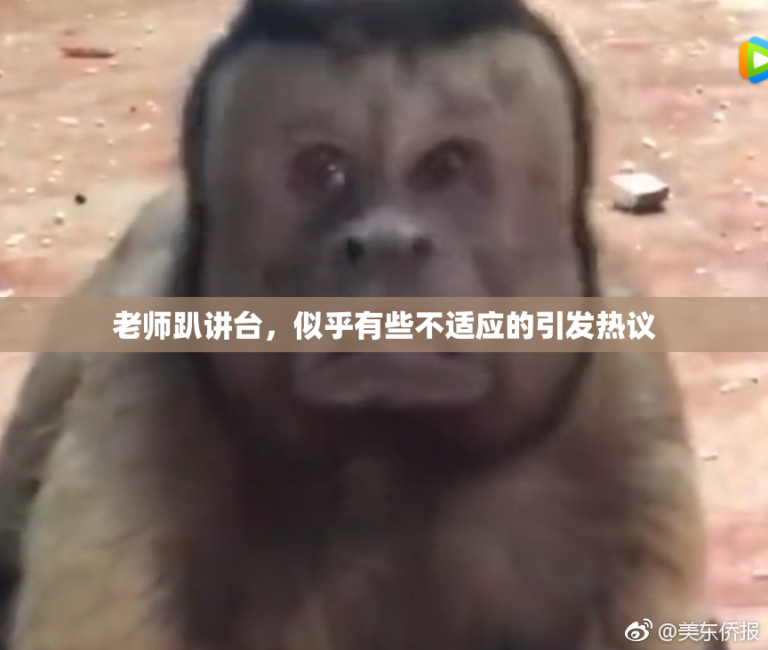 老师趴讲台，似乎有些不适应的引发热议