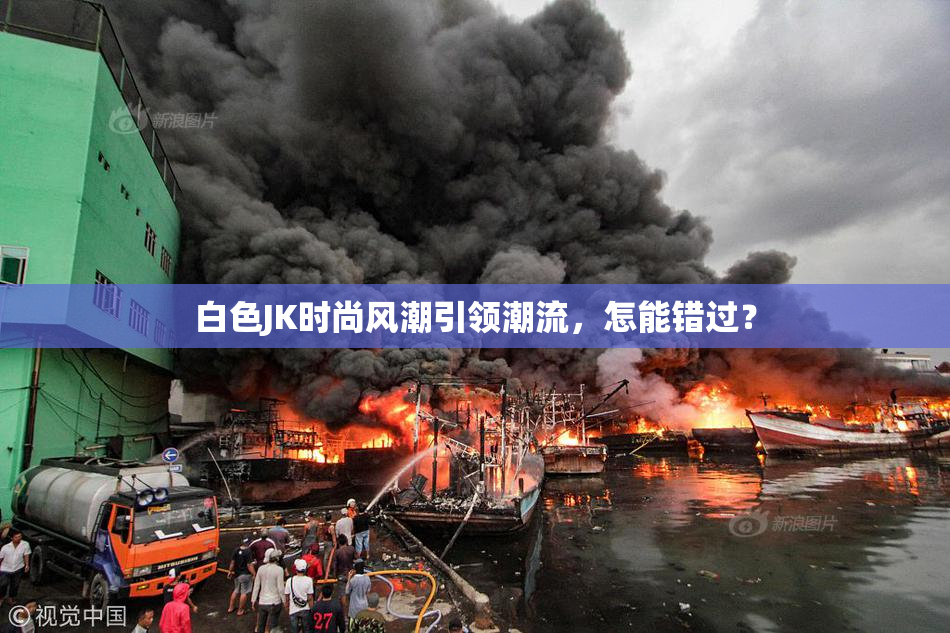白色JK时尚风潮引领潮流，怎能错过？