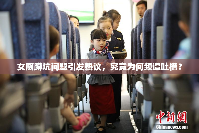 女厕蹲坑问题引发热议，究竟为何频遭吐槽？