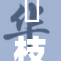 狛枝凪斗在洗澡时发生了什么趣事？