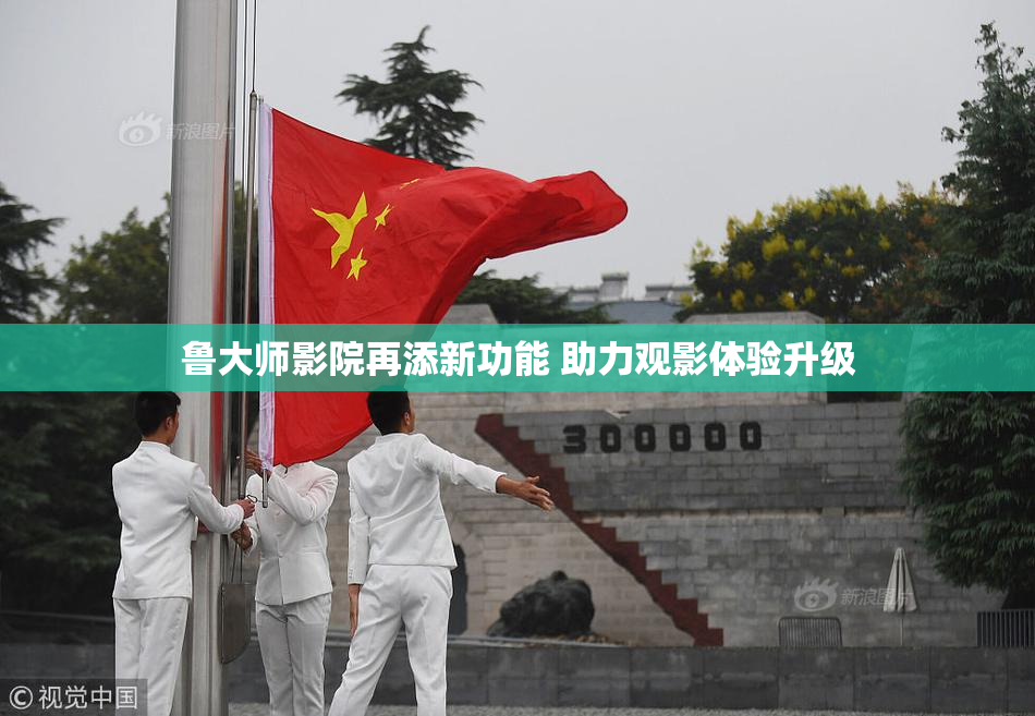 鲁大师影院再添新功能 助力观影体验升级