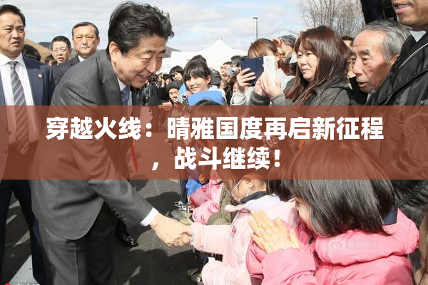 穿越火线：晴雅国度再启新征程，战斗继续！