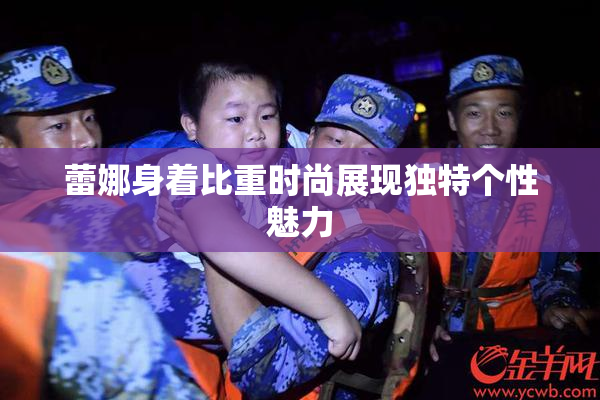 蕾娜身着比重时尚展现独特个性魅力