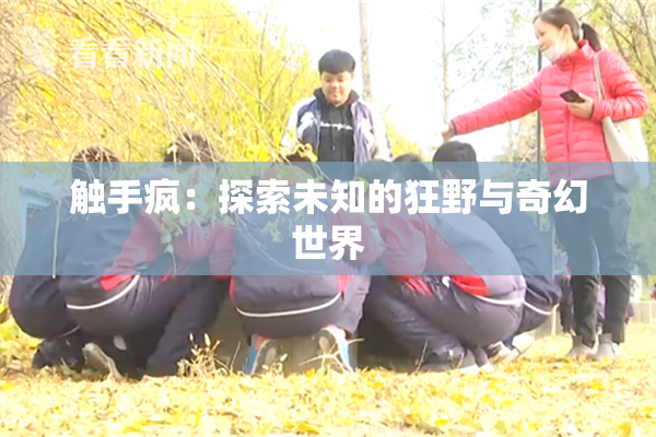 触手疯：探索未知的狂野与奇幻世界
