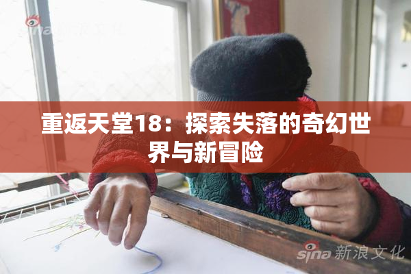 重返天堂18：探索失落的奇幻世界与新冒险