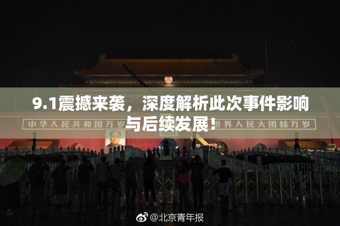9.1震撼来袭，深度解析此次事件影响与后续发展！