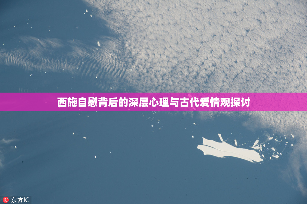 西施自慰背后的深层心理与古代爱情观探讨