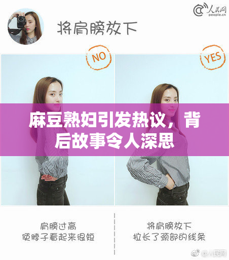 麻豆熟妇引发热议，背后故事令人深思