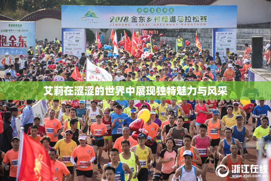 艾莉在涩涩的世界中展现独特魅力与风采