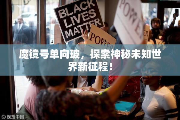 魔镜号单向玻，探索神秘未知世界新征程！