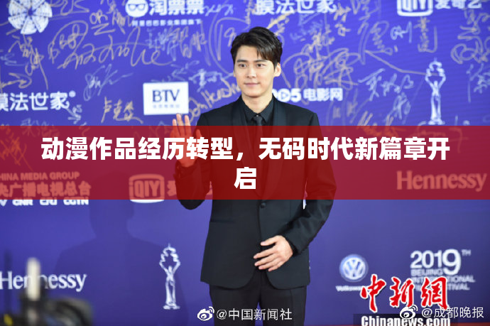 动漫作品经历转型，无码时代新篇章开启