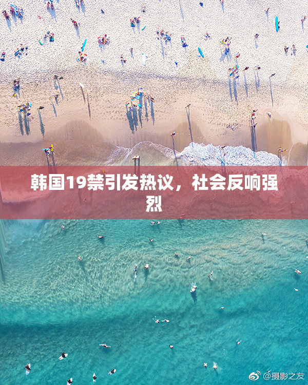 韩国19禁引发热议，社会反响强烈