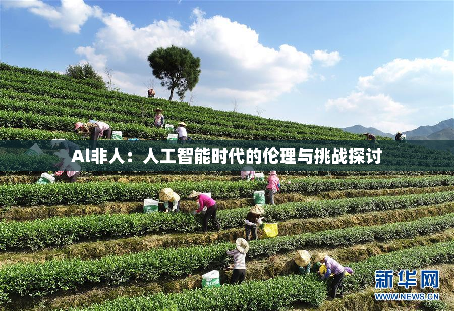 Al非人：人工智能时代的伦理与挑战探讨