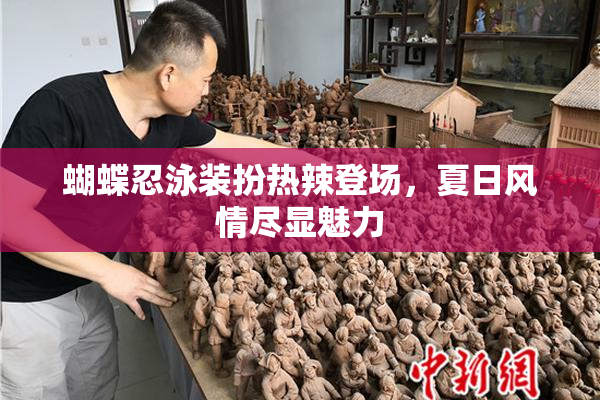 蝴蝶忍泳装扮热辣登场，夏日风情尽显魅力