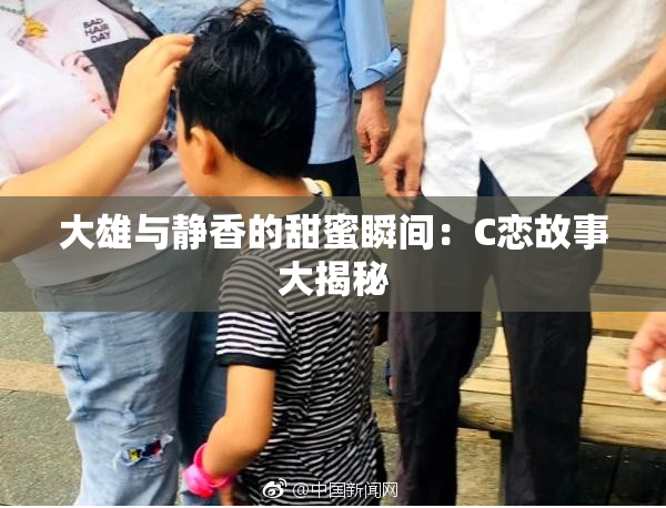 大雄与静香的甜蜜瞬间：C恋故事大揭秘