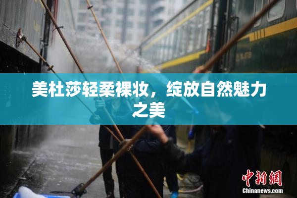 美杜莎轻柔裸妆，绽放自然魅力之美