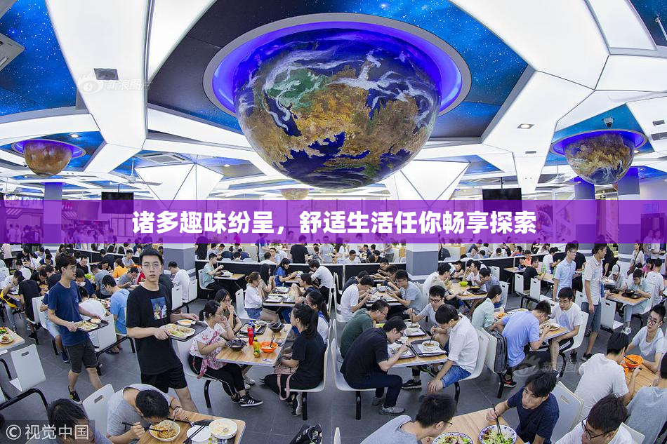诸多趣味纷呈，舒适生活任你畅享探索