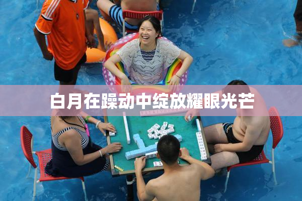白月在躁动中绽放耀眼光芒