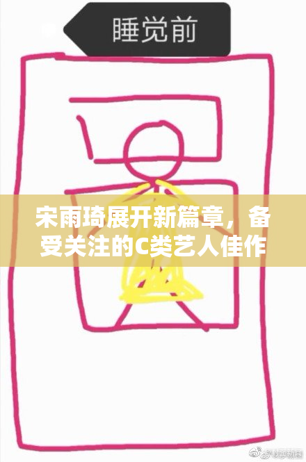 宋雨琦展开新篇章，备受关注的C类艺人佳作。