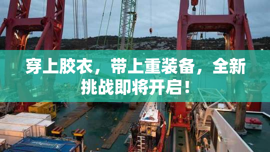 穿上胶衣，带上重装备，全新挑战即将开启！