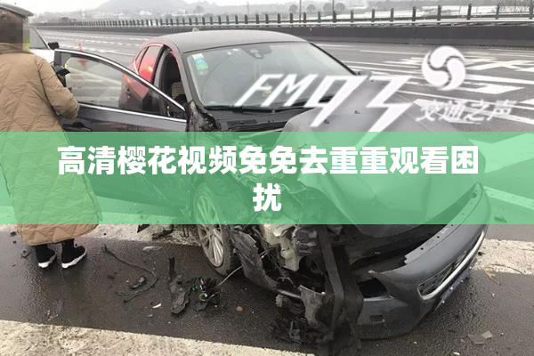 高清樱花视频免免去重重观看困扰