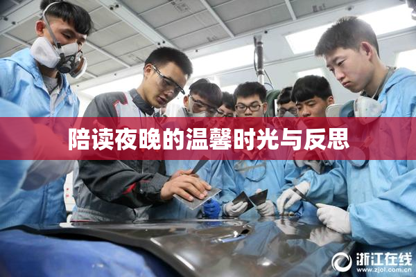 陪读夜晚的温馨时光与反思