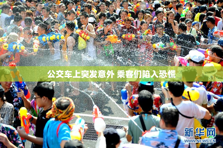 公交车上突发意外 乘客们陷入恐慌