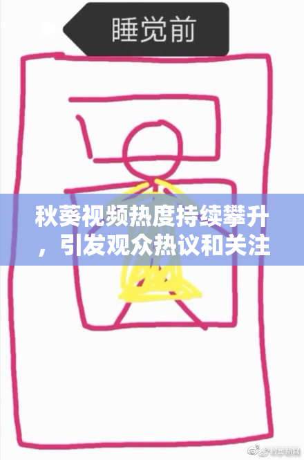 秋葵视频热度持续攀升，引发观众热议和关注