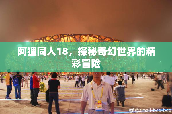 阿狸同人18，探秘奇幻世界的精彩冒险