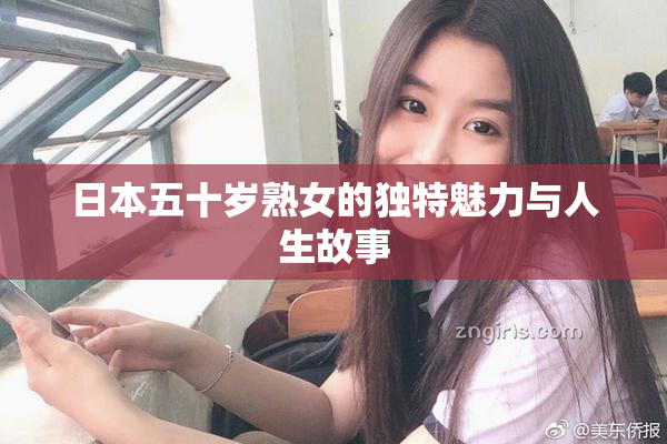 日本五十岁熟女的独特魅力与人生故事