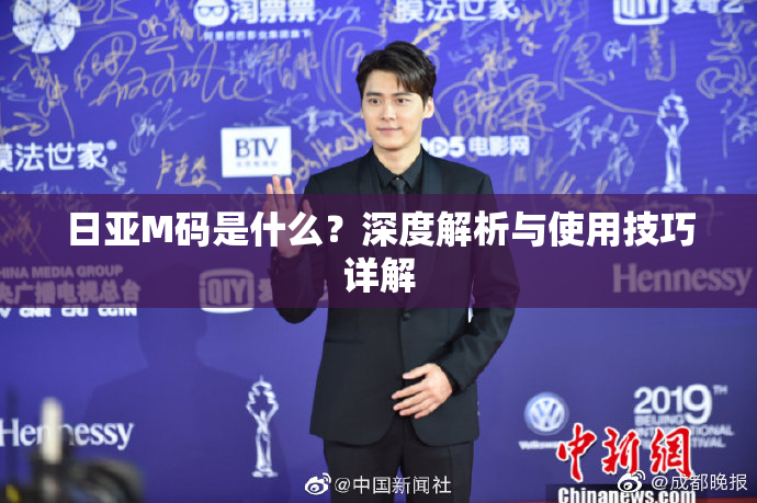 日亚M码是什么？深度解析与使用技巧详解