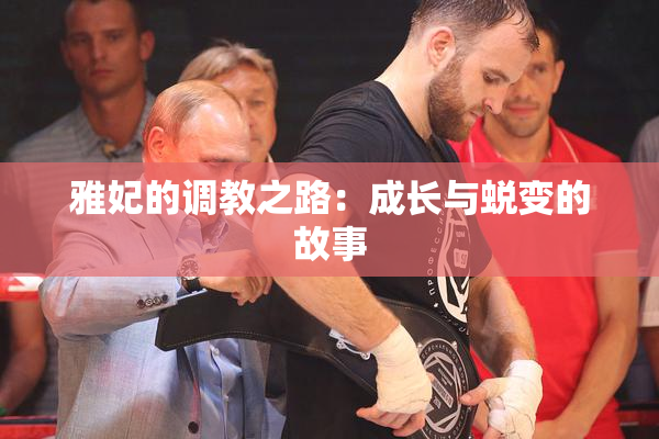雅妃的调教之路：成长与蜕变的故事