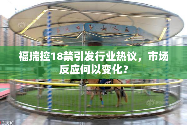 福瑞控18禁引发行业热议，市场反应何以变化？