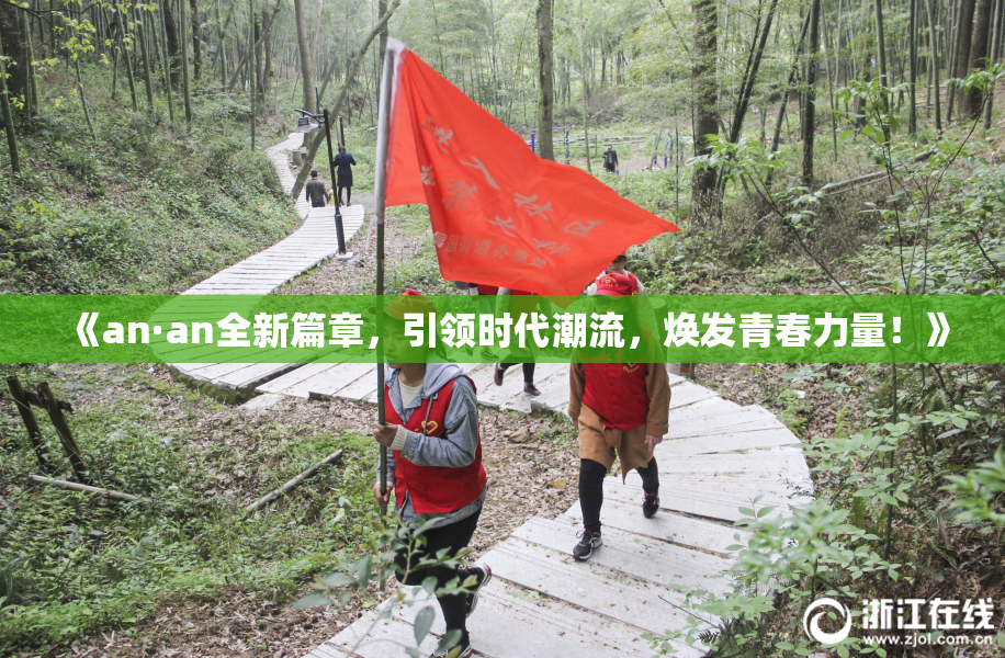 《an·an全新篇章，引领时代潮流，焕发青春力量！》