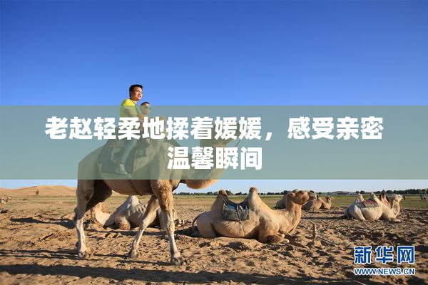 老赵轻柔地揉着媛媛，感受亲密温馨瞬间