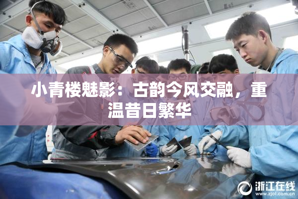 小青楼魅影：古韵今风交融，重温昔日繁华