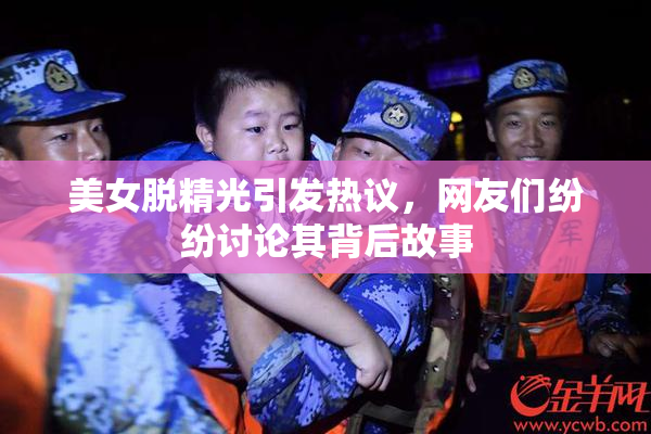美女脱精光引发热议，网友们纷纷讨论其背后故事
